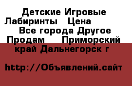 Детские Игровые Лабиринты › Цена ­ 132 000 - Все города Другое » Продам   . Приморский край,Дальнегорск г.